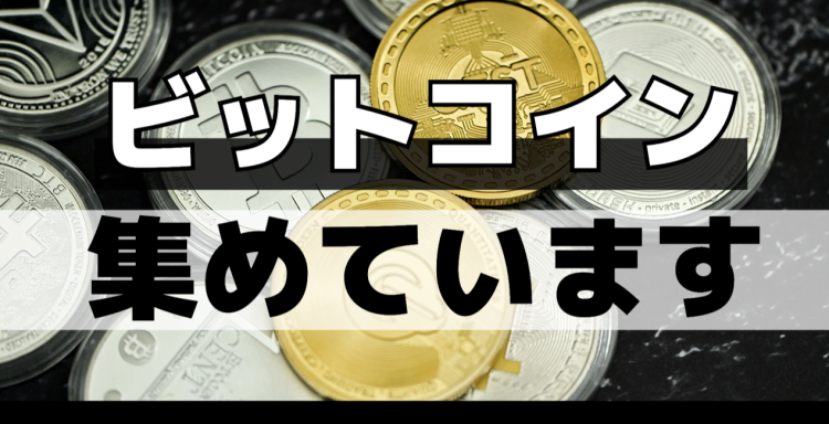 ビットコイン集めています